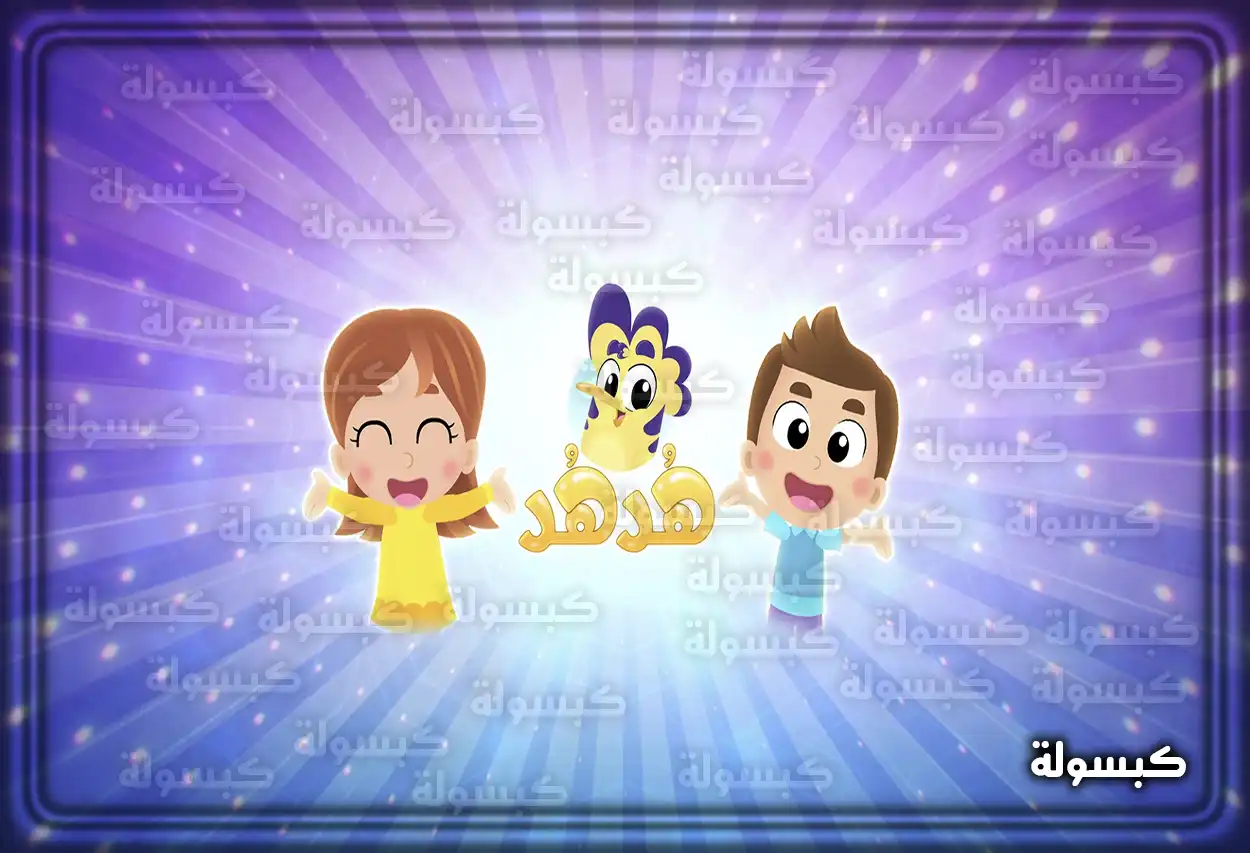 تردد قناة هدهد HodHod الجديد 2025 شعار قناة هدهد للأطفال مع بيانات التردد