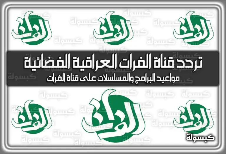 تردد قناة الفرات العراقية الفضائية الجديد 2025 Al Forat TV