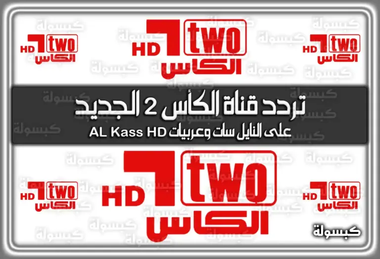 تردد قناة الكأس 2 الجديد 2025 على النايل سات وعربيات AL Kass HD