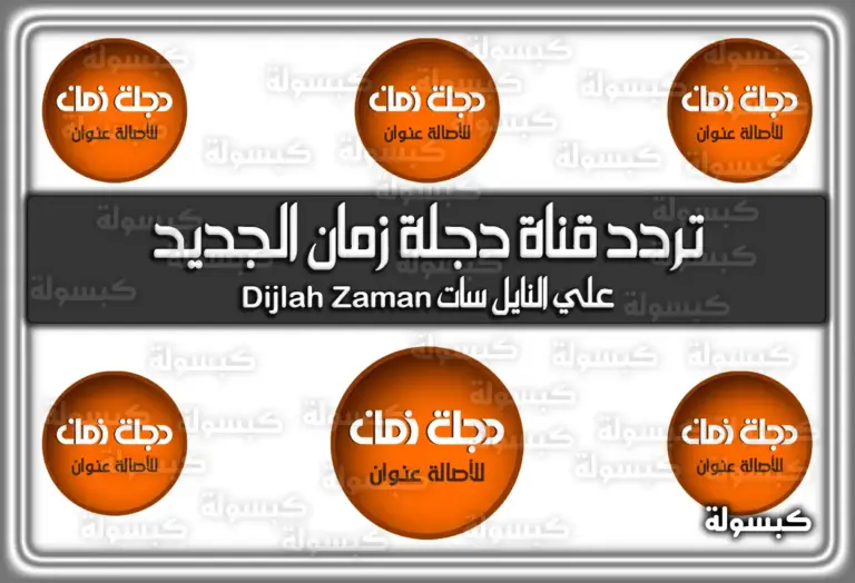 تردد قناة دجلة زمان الجديد 2025 علي النايل سات Dijlah Zaman