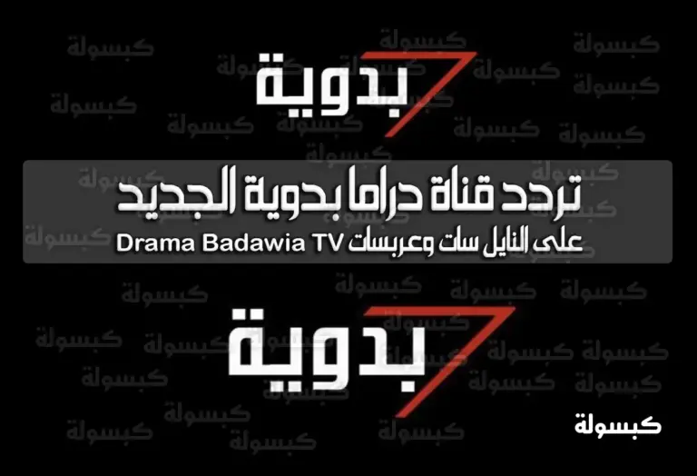 تردد قناة دراما بدوية الجديد 2025 على النايل سات وعربسات Drama Badawia TV