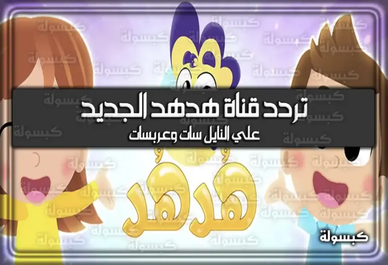 إليكم تردد قناة هدهد الجديد 2025 Hod Hod TV للأطفال علي نايل سات وهوت بيرد