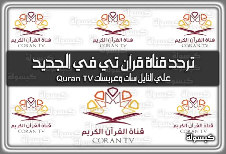 ترددات قناة قرآن تي في الجديد 2025 علي النايل سات وعربسات Quran TV