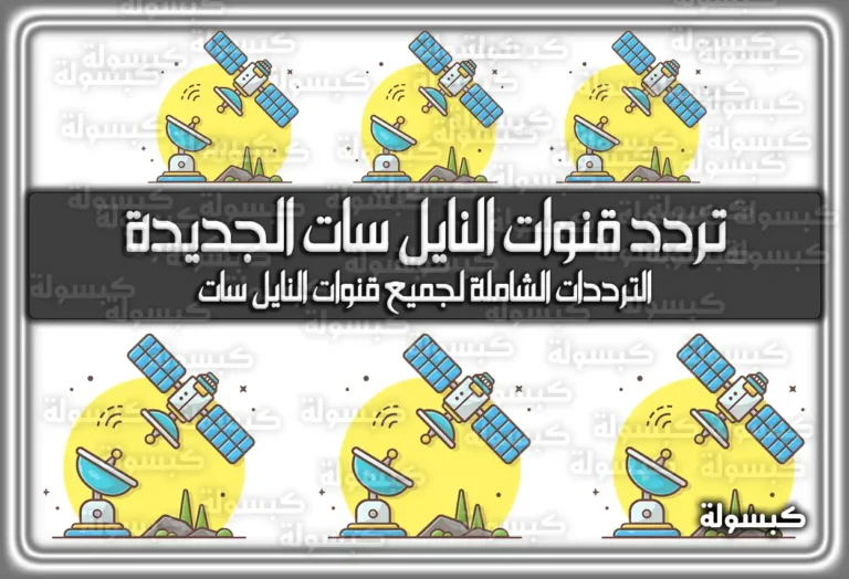 تردد قنوات النايل سات الجديدة كلها 2025