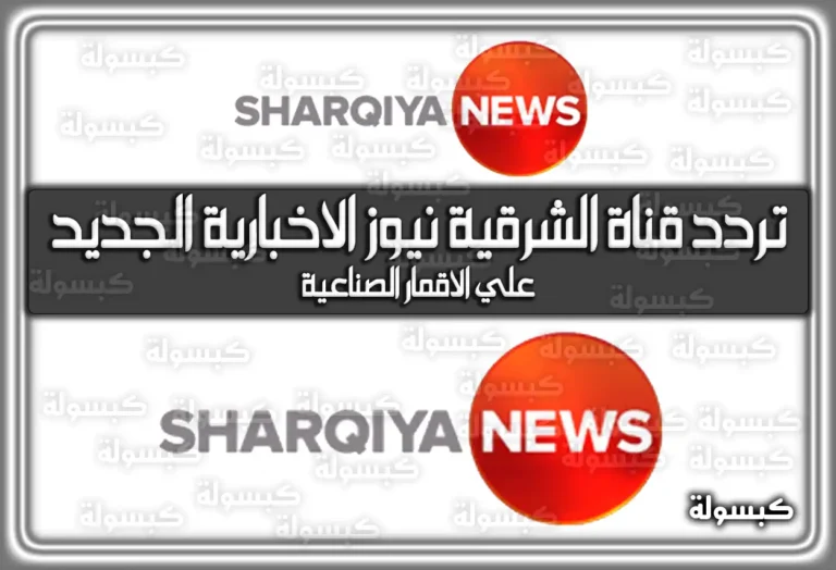 تردد قناة الشرقية نيوز الاخبارية الجديد 2025 Alsharqiya News