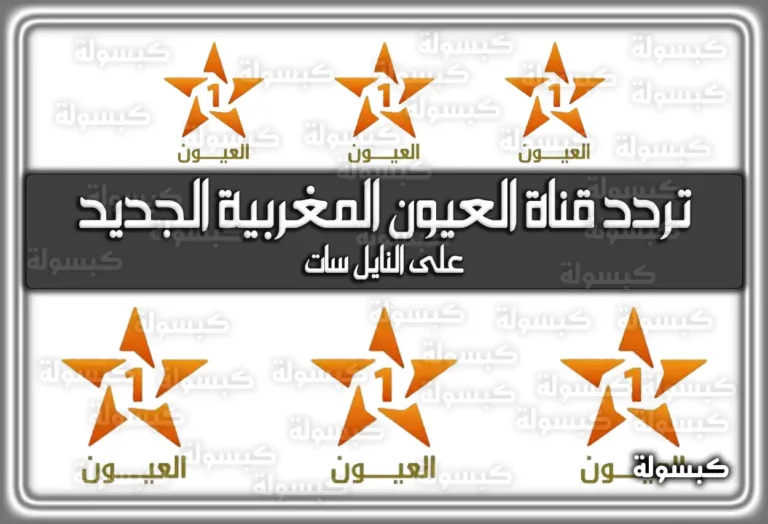 تردد قناة العيون المغربية الجديد على النايل سات 2025