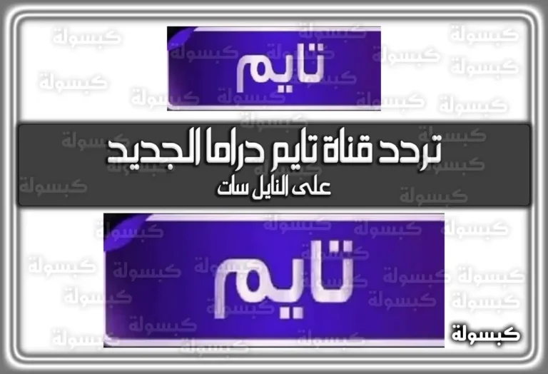 تردد قناة تايم دراما الجديد 2025 Time Drama على النايل سات