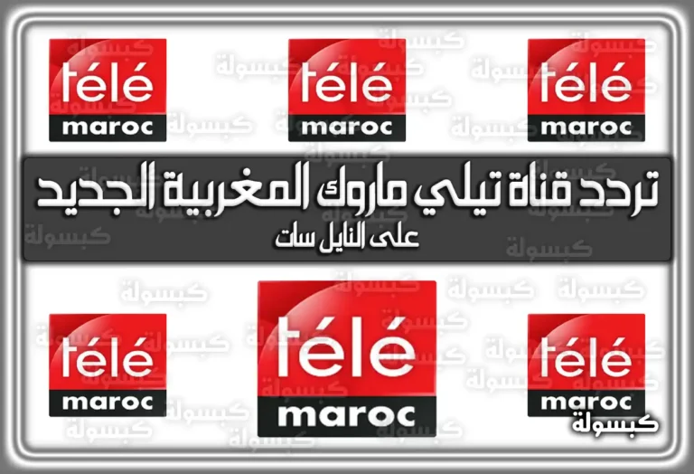 تردد قناة تيلي ماروك المغربية الجديد على النايل سات 2025