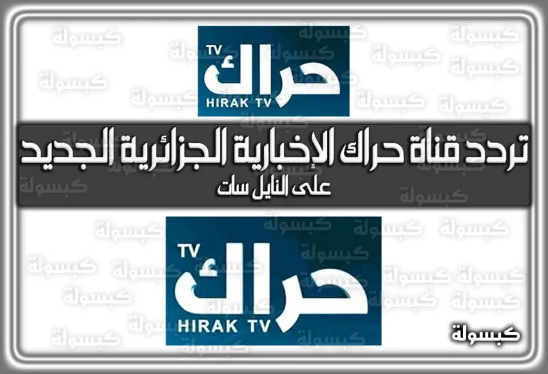تردد قناة حراك الإخبارية الجزائرية الجديد علي النايل سات Hirak Tv 2025