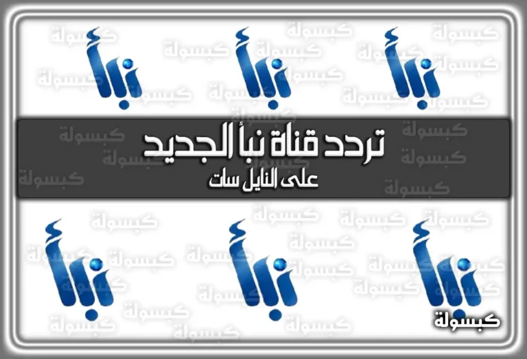 تردد قناة نبأ الجديد 2025 Nabaa TV على النايل سات