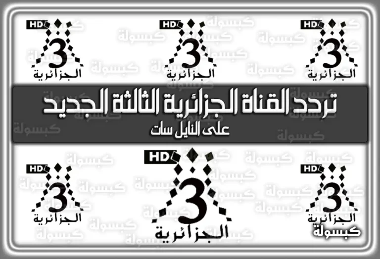 تردد القناة الجزائرية الثالثة الجديد Algerie 3 TV على النايل سات 2025