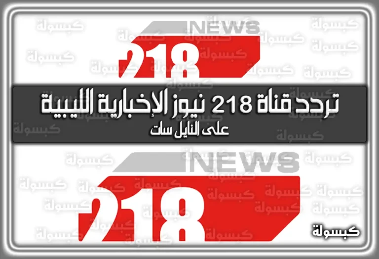 تردد قناة 218 نيوز الإخبارية الليبية الجديد على النايل سات News 218