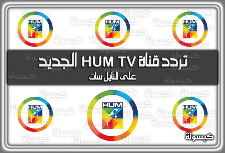 تردد قناة HUM TV الجديد 2025 على النايل سات للمسلسلات الهندية والباكستانية