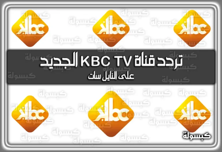 تردد قناة KBC TV الجديد 2025 على النايل سات وعرب سات