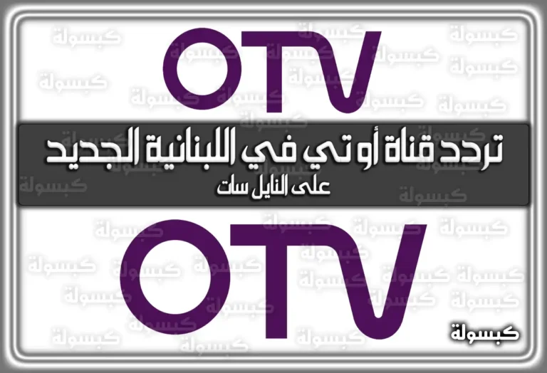 تردد قناة أو تي في اللبنانية الجديد 2025 OTV الجديد على النايل سات