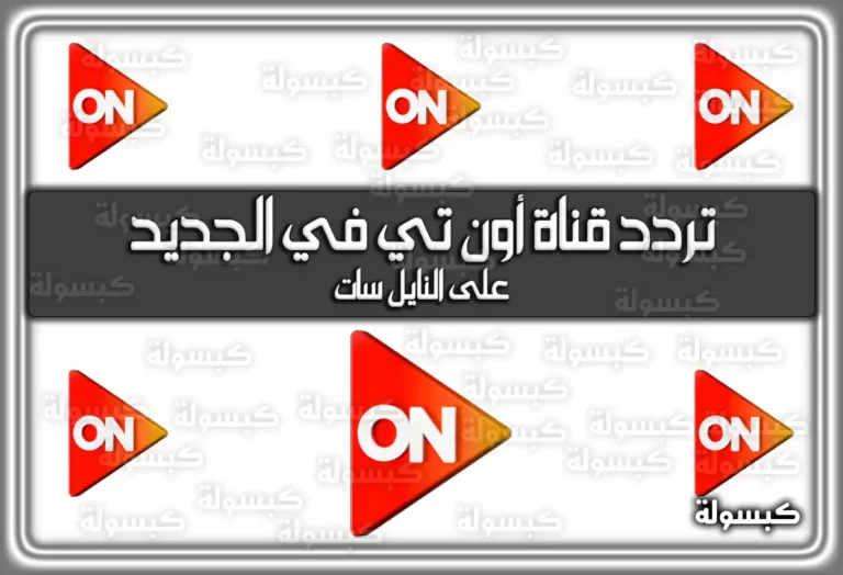 تردد قناة أون تي في الجديد On Tv 2025 علي النايل سات