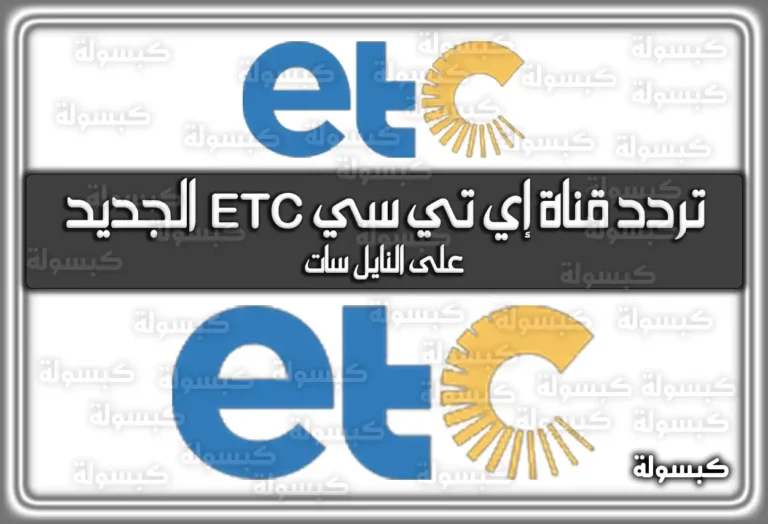 تردد قناة إي تي سي الجديد ETC على جميع الأقمار الصناعية