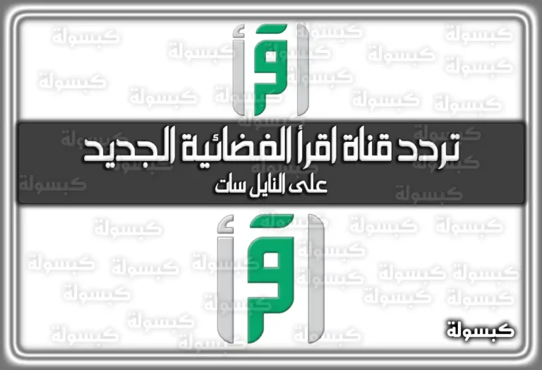 تردد قناة اقرأ الفضائية الجديد 2025 على النايل سات