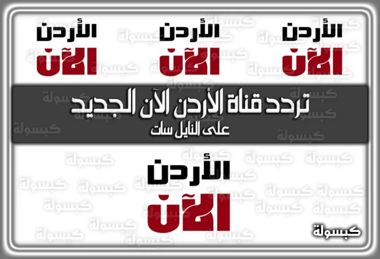 تردد قناة الأردن الآن الجديد 2025 علي النايل سات