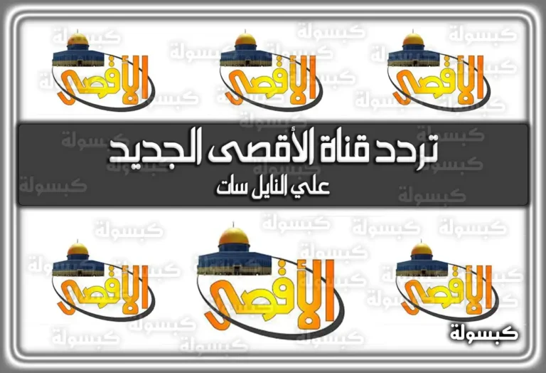 تردد قناة الأقصى الجديد 2025 Aqsa TV على النايل سات