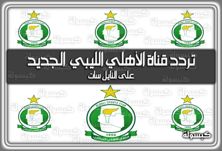 تردد قناة الأهلي الليبي الجديد 2025على النايل سات بجودة عالية