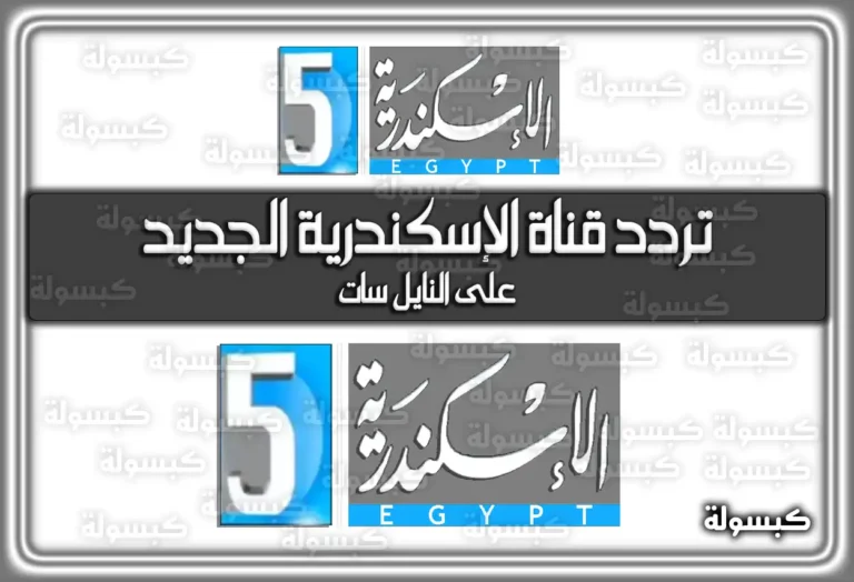 تردد قناة الإسكندرية الفضائية الجديد علي النايل سات بجودة عالية 2025