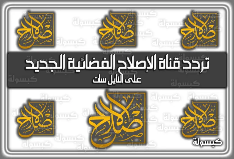 تردد قناة الإصلاح الفضائية الجديد 2025 على النايل سات