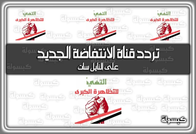 تردد قناة الانتفاضة الجديد Al Intifada 2025 على النايل سات