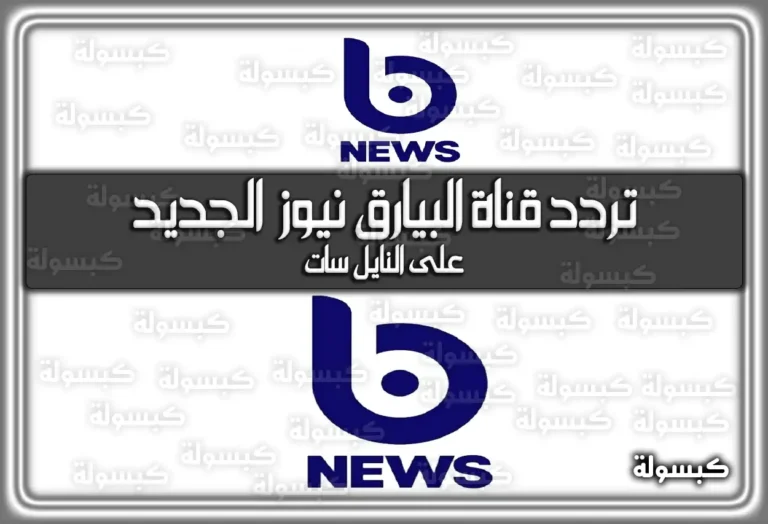 تردد قناة البيارق نيوز الاخبارية العراقية الجديد علي النايل سات 2025