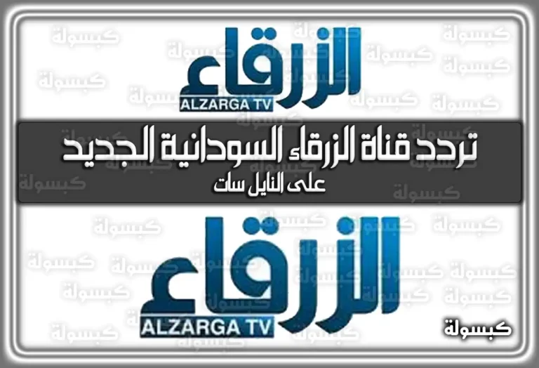 تردد قناة الزرقاء السودانية الفضائية الجديد علي نايل سات 2025 Alzrga
