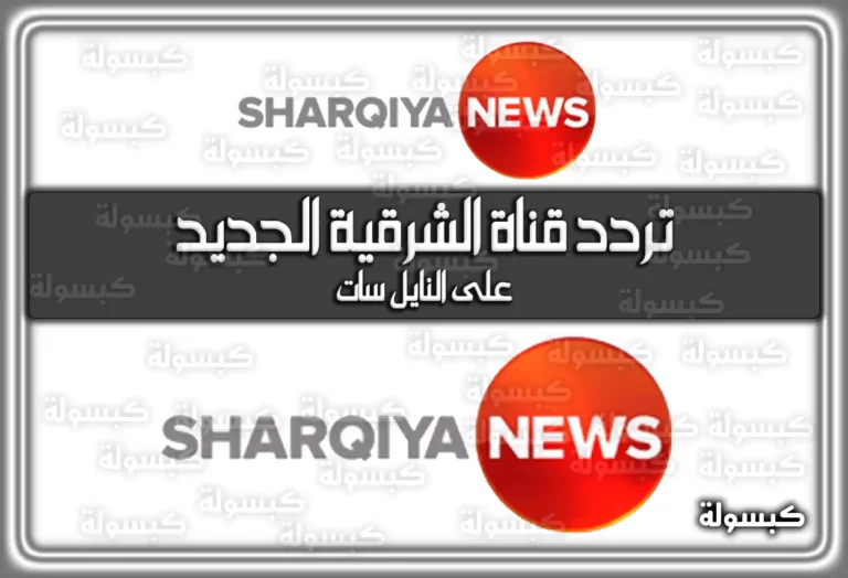 تردد قناة الشرقية الجديد 2025 AL SHARQIYA HD ومواعيد برامج القناة