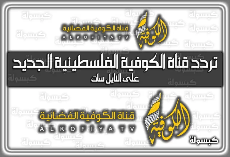 تردد قناة الكوفية الفلسطينية الجديد 2025 Alkofiya TV
