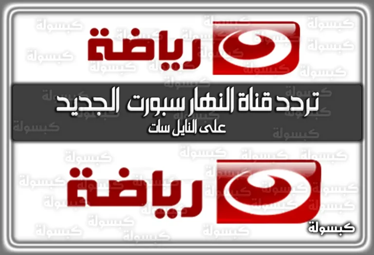 تردد قناة النهار سبورت الرياضية الجديد علي نايل سات 2025