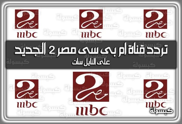 تردد قناة ام بى سى مصر 2 الجديد ومواعيد عرض المسلسلات