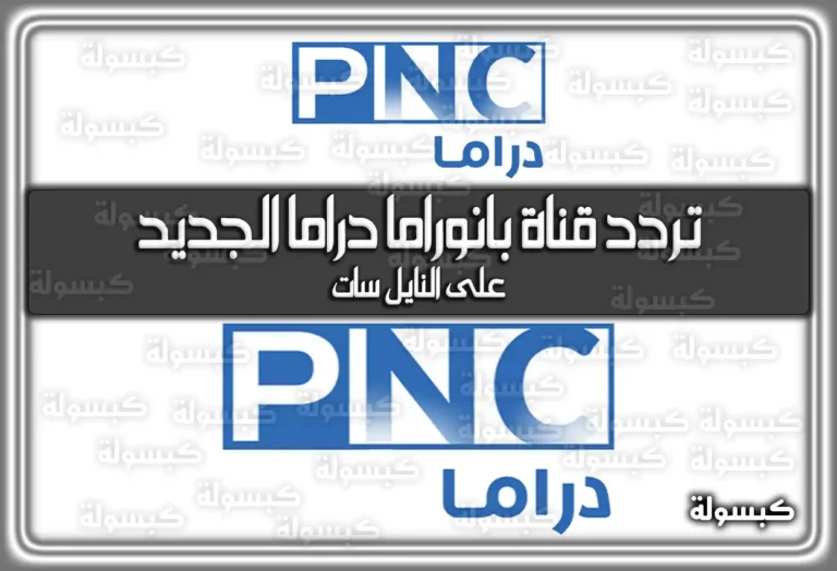 تردد قناة بانوراما دراما الجديد 2025 PNC Drama على النايل سات