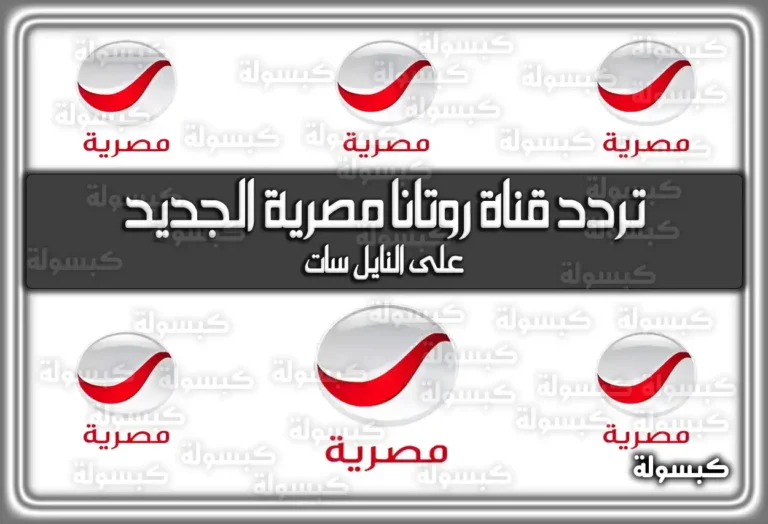 تردد قناة روتانا مصرية الجديد 2025 Rotana Masriya على النايل سات