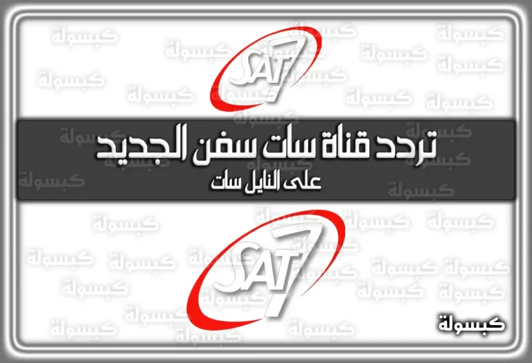 تردد قناة سات سفن الجديد 2025 علي النايل سات 7 Sat
