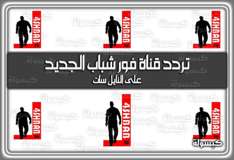 تردد قناة فور شباب الجديد 2025 4Shbab على النايل سات