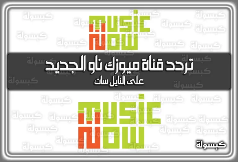 تردد قناة ميوزك ناو الجديد التي تقدم أشهر الكليبات والأغاني Music Now 2025