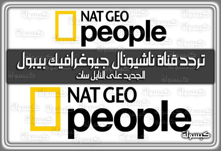 تردد قناة ناشيونال جيوغرافيك بيبول الجديد 2025 National Geographic