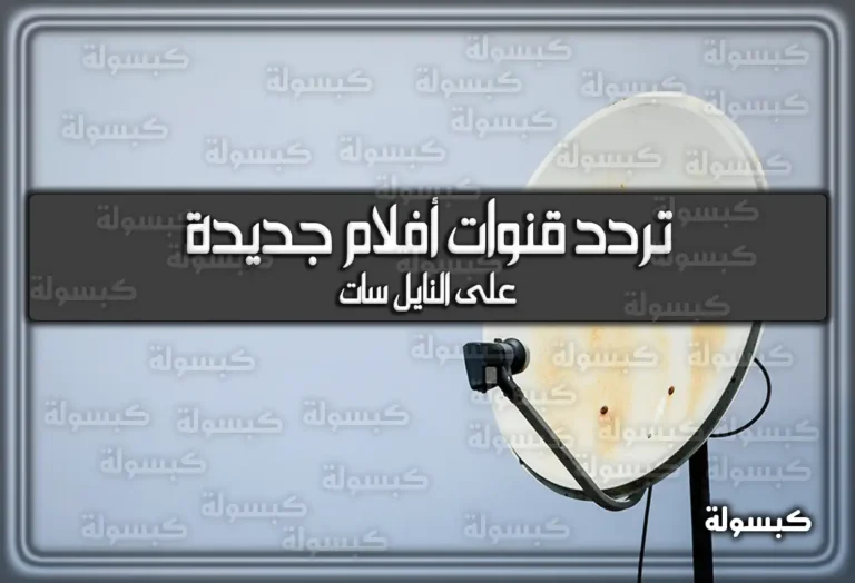 تردد قنوات أفلام جديدة علي النايل سات 2025 بجودة HD