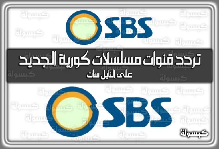 تردد قنوات مسلسلات كورية مدبلجة 2025