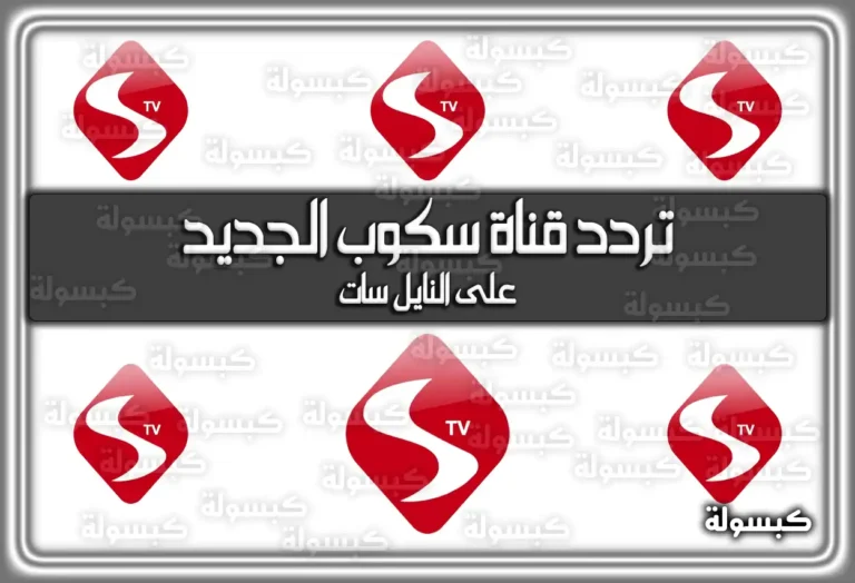 ضبط تردد قناة سكوب الجديد Scope TV 2025 على النايل سات
