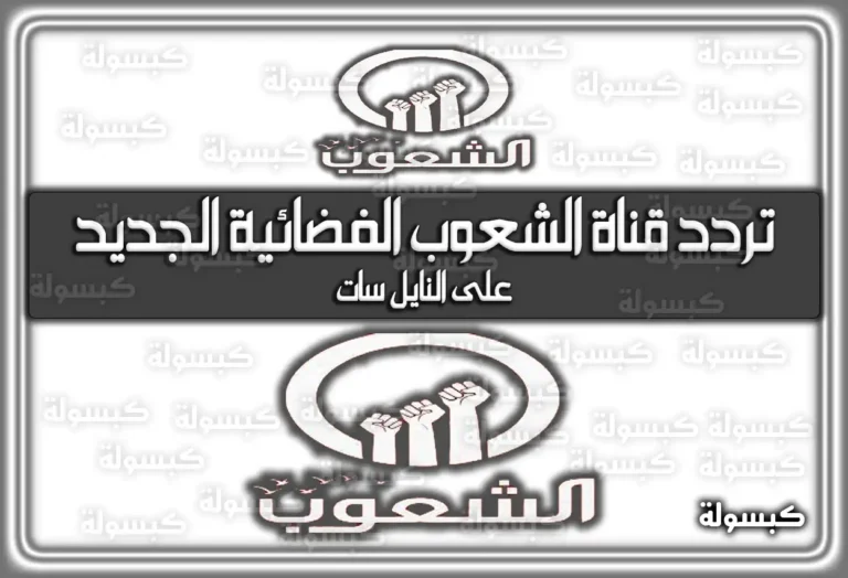 لمعرفة جديد الاخبار .. استقبل تردد قناة الشعوب الفضائية 2025 المصرية الجديدة