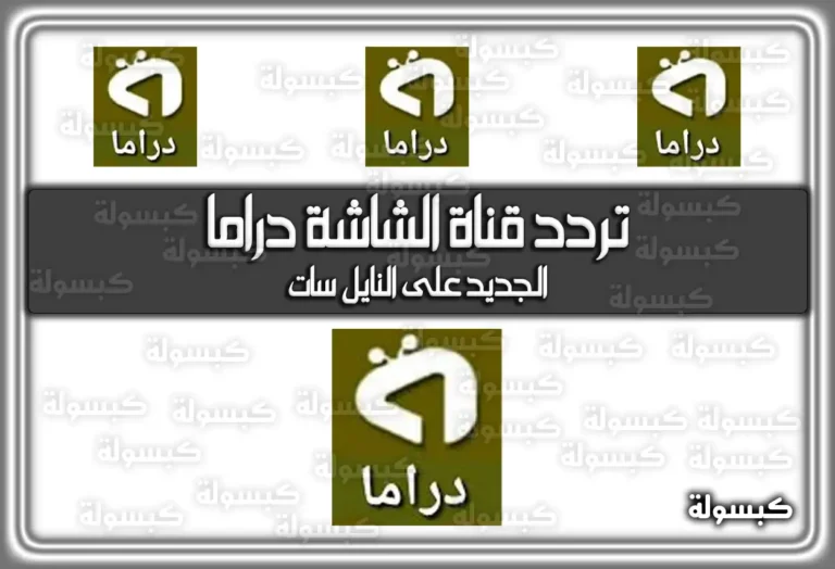 تردد قناة الشاشة دراما الجديد 2025 Al Shasha Drama ومواعيد المسلسلات