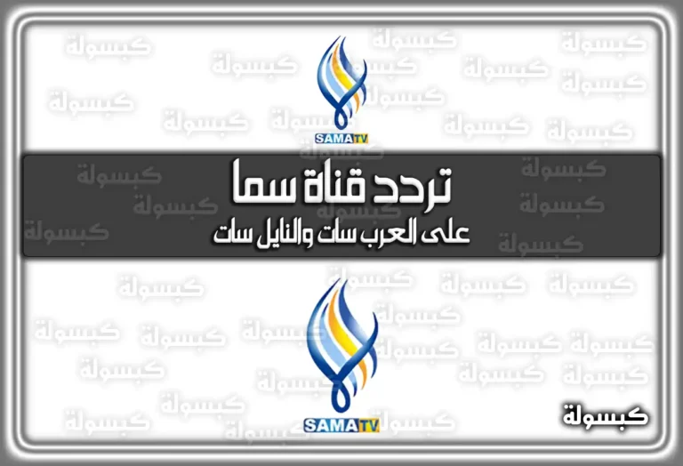 تردد قناة سما Sama TV الجديد على العرب سات والنايل سات 2025