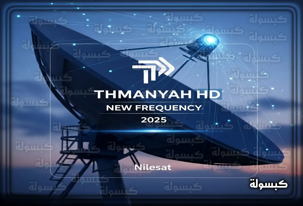 تردد قناة ثمانية Thmanyah HD نايل سات الجديد 2025: اضبطه الآن لمشاهدة دوري روشن بجودة عالية شعار قناة ثمانية على شاشة التلفزيون