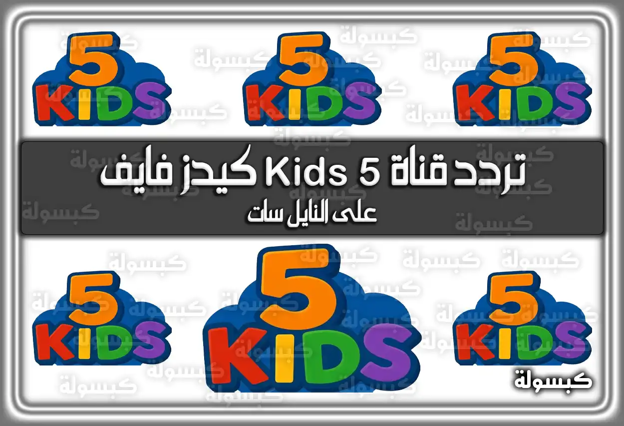 طريقة ضبط تردد قناة 5 Kids على الرسيفر