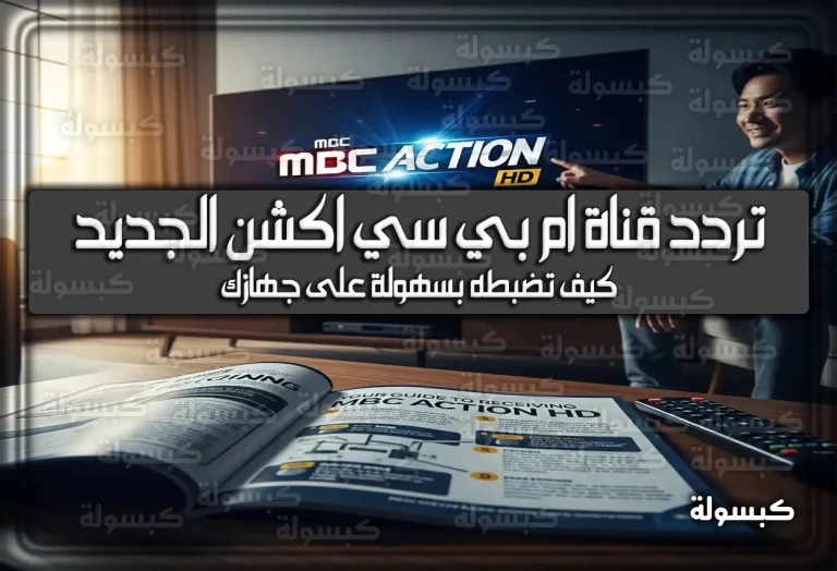 تردد قناة ام بي سي أكشن الجديد 2025 MBC Action: كيف تضبطه بسهولة على جهازك؟ (تحديث 2025)