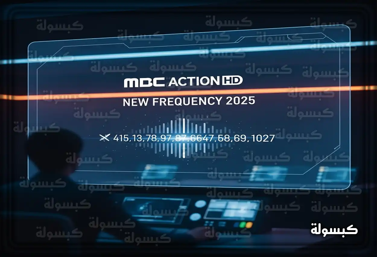 خطوات ضبط تردد قناة MBC Action على جهاز الاستقبال
